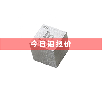 铟粉回收多少钱一克_最新铟粉回收价格表(2023年8月11号）