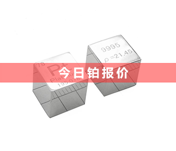 最新铂片回收价格行情_铂片回收多少钱一克（2023年7月28号）