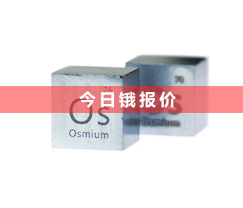 今日锇回收价格行情_锇回收多少钱一克(2023年8月30号）