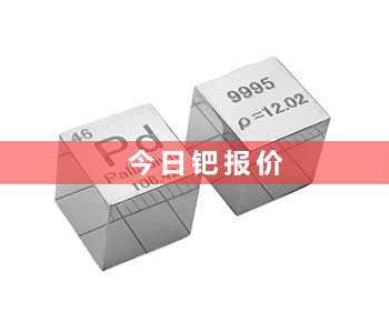 最新钯泥回收价格行情_钯泥回收多少钱一克（2023年7月28号）