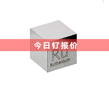 氧化钌回收多少钱一克_最新氧化钌回收价格表(2023年8月22号）