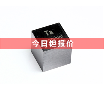 今日钽管回收价格行情_钽管回收多少钱一公斤(2023年9月26号）