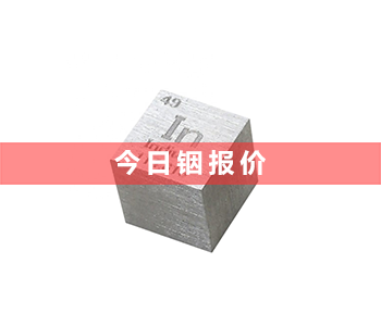 最新铟粉回收价格行情_铟粉回收多少钱一公斤（2023年7月6号）