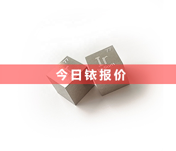 今日镀铱钛网回收价格行情_镀铱钛网回收多少钱一克(2023年9月26号）