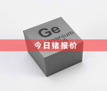 锗粒回收多少钱一克_最新锗粒回收价格表(2023年8月24号）