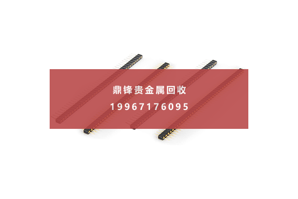 镀金排针回收价格.png